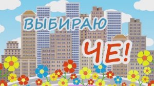 Выбираю Че #5