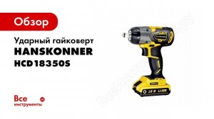 Шиномонтаж в одной руке! Гайковёрт Hanskonner HCD18350S