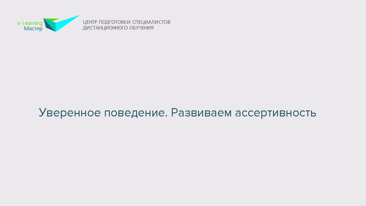 Уверенное поведение. Развиваем ассертивность