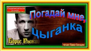 Погадай мне, цыганка , Борис Рыжий, читает Павел Беседин