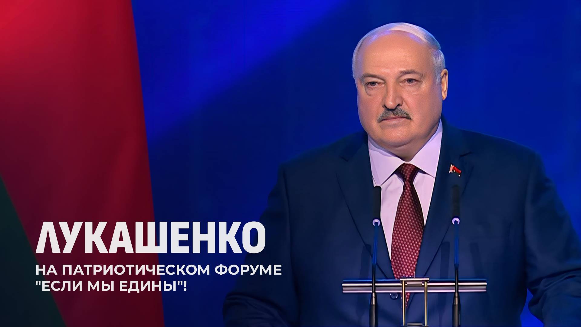 ❗️ Лукашенко: нападение на Беларусь — это начало Третьей Мировой. ПРЯМОЙ ЭФИР