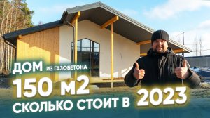 СКОЛЬКО СТОИТ ДОМ 150 М2 ИЗ ГАЗОБЕТОНА В 2023 ГОДУ