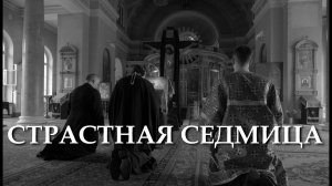 СТРАСТНАЯ СЕДМИЦА / последняя неделя ВЕЛИКОГО ПОСТА / ПРАВЛИКБЕЗ №20