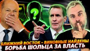 МАСКИ СБРОШЕНЫ - ВИНОВНЫЕ НАЙДЕНЫ | ПОКУШЕНИЯ В ГЕРМАНИИ ИЛИ ПОЛИТИЧЕСКА БОРЬБА ШОЛЬЦА