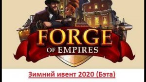 #28 Зимний ивент 2020 _ Winter event 2020