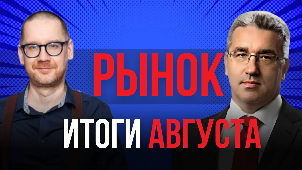 Итоги Августа: Облигации, Акции и Валютные Риски – Что Делать Инвесторам?