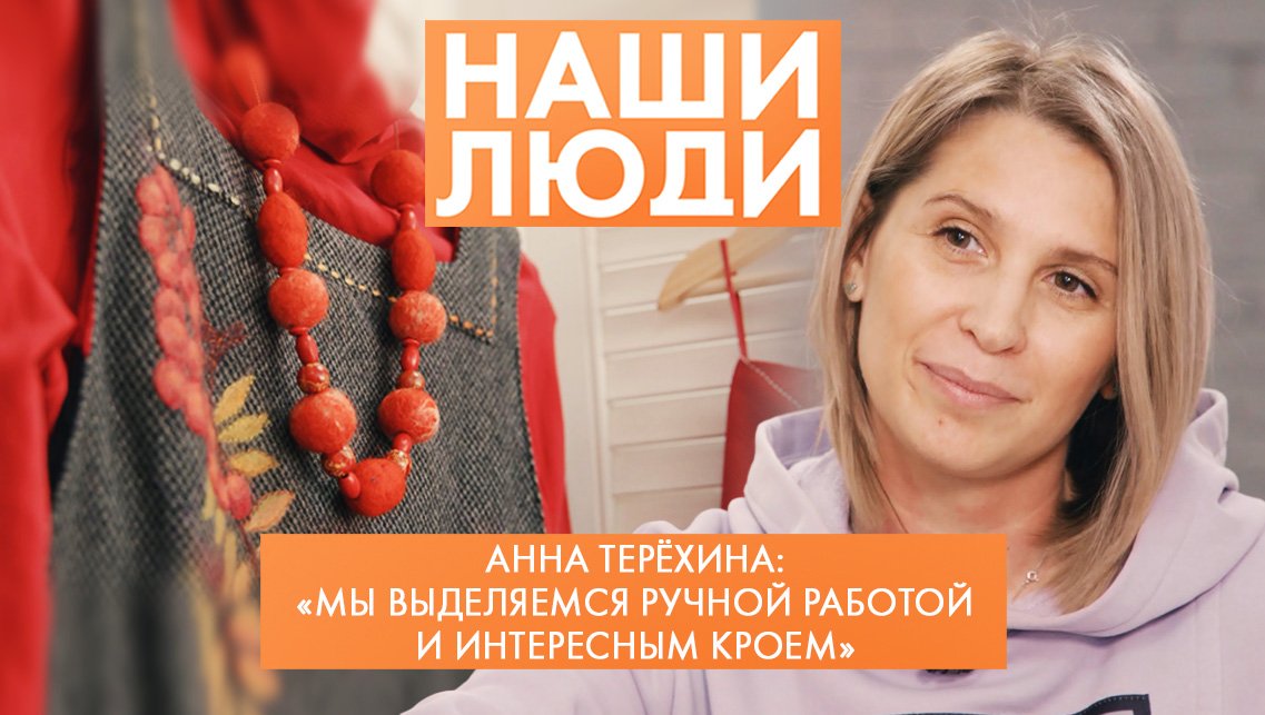 Анна Терёхина | Дизайнер | Наши люди (2022)