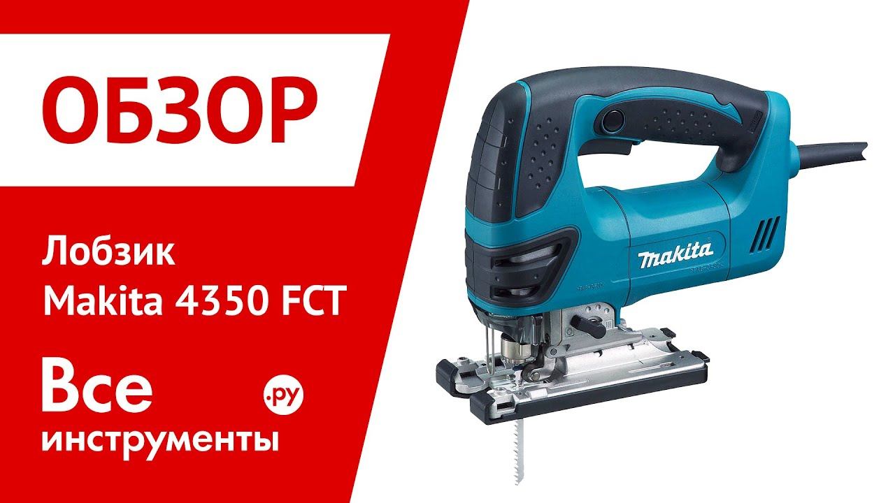 Обзор лобзиков. Макита 4350 FCT. Электролобзик Makita FCT. Электролобзик Bosch 4350 FCT. Электролобзик Макита 4350 FCT цена.