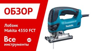 Электрический лобзик Makita 4350 FCT