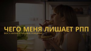 ЧЕГО МЕНЯ ЛИШАЕТ РПП