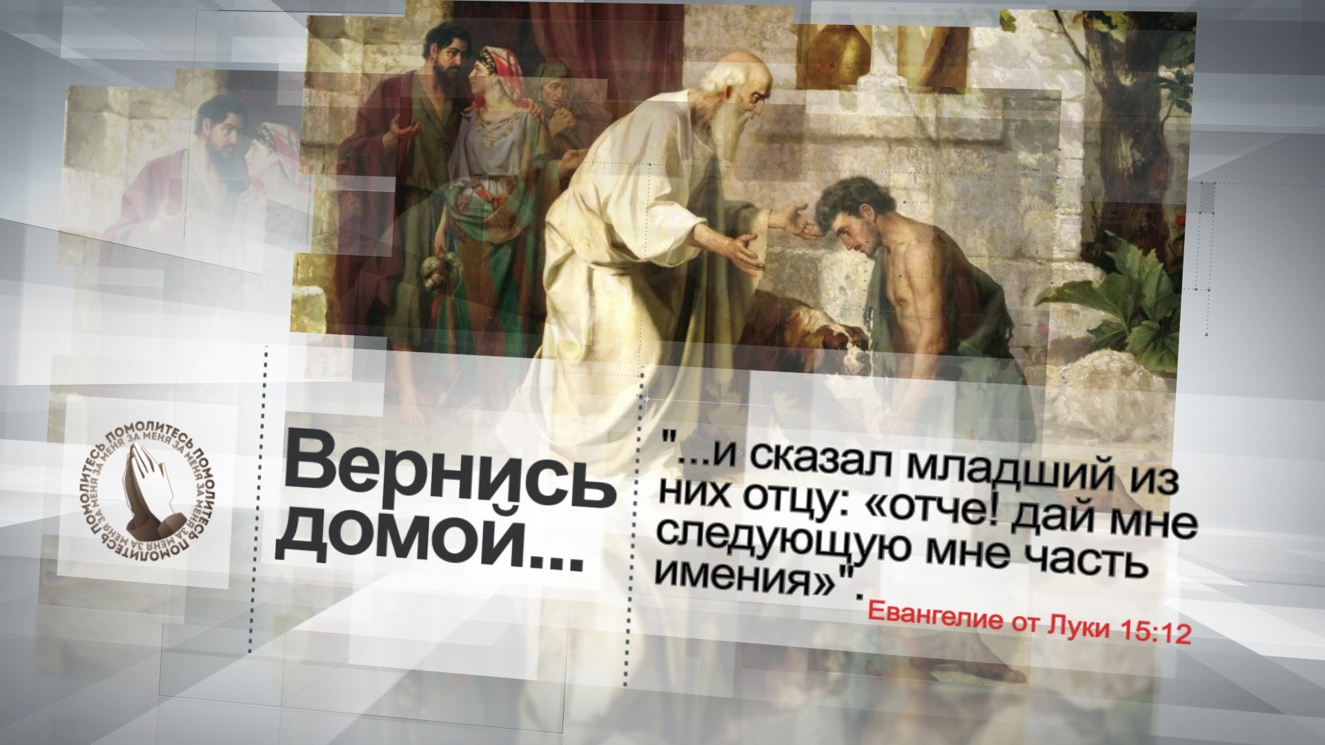 Вернись домой.. | Помолитесь за меня