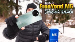 FreeYond M6 ? стильный телефон на каждый день.