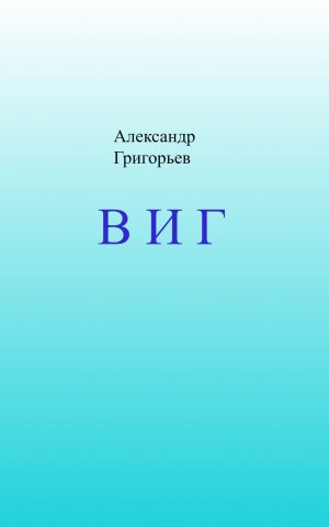 ВИГ отрывок из детского фантастического рассказа
Автор Александр Григорьев