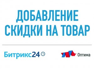 Автоматическое добавление скидки на товар в CRM Битрикс24 (Bitrix24). Расчет скидки от параметра.