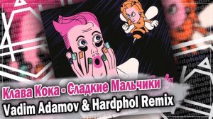 Клава Кока - Сладкие Мальчики (Vadim Adamov & Hardphol Remix) DFM mix