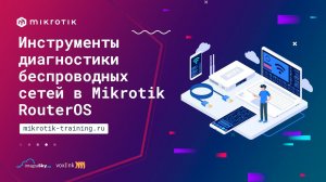 Инструменты диагностики беспроводных сетей в Mikrotik Router OS