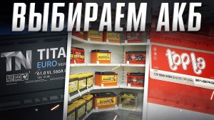 ТОП АКБ- Автомобильные аккумуляторы 2022. Какой аккумулятор купить? Илья Ушаев Автоподбор Форсаж