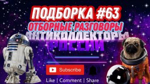 Отборные разговоры с коллекторами 2021  / Подборка № 63