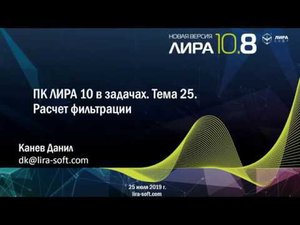"ПК ЛИРА 10 в задачах". Тема 25. Расчет фильтрации