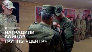 Наградили бойцов группы "Центр"