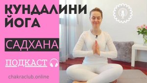 Что такое садхана | Подкаст | Кундалини йога