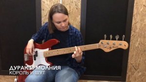 Король и Шут - Дурак и молния [Бас-гитара, студия «ЛАМПА»]