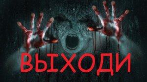 Выходи. | Страшилки на ночь.