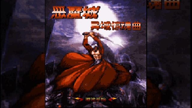 Castlevania: Exotic Terror Java OST - Full Soundtrack (several versions) смотреть онлайн