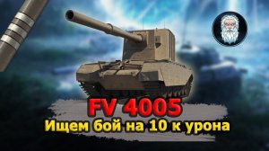 ● FV4005 Stage II - ищем бой на 10 000 урона