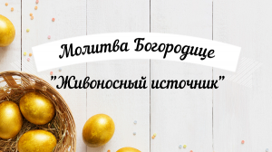 ☦?? Молитва Пресвятой Богородице пред иконой «Живоносный источник». Удели время, помолись! ??☦
