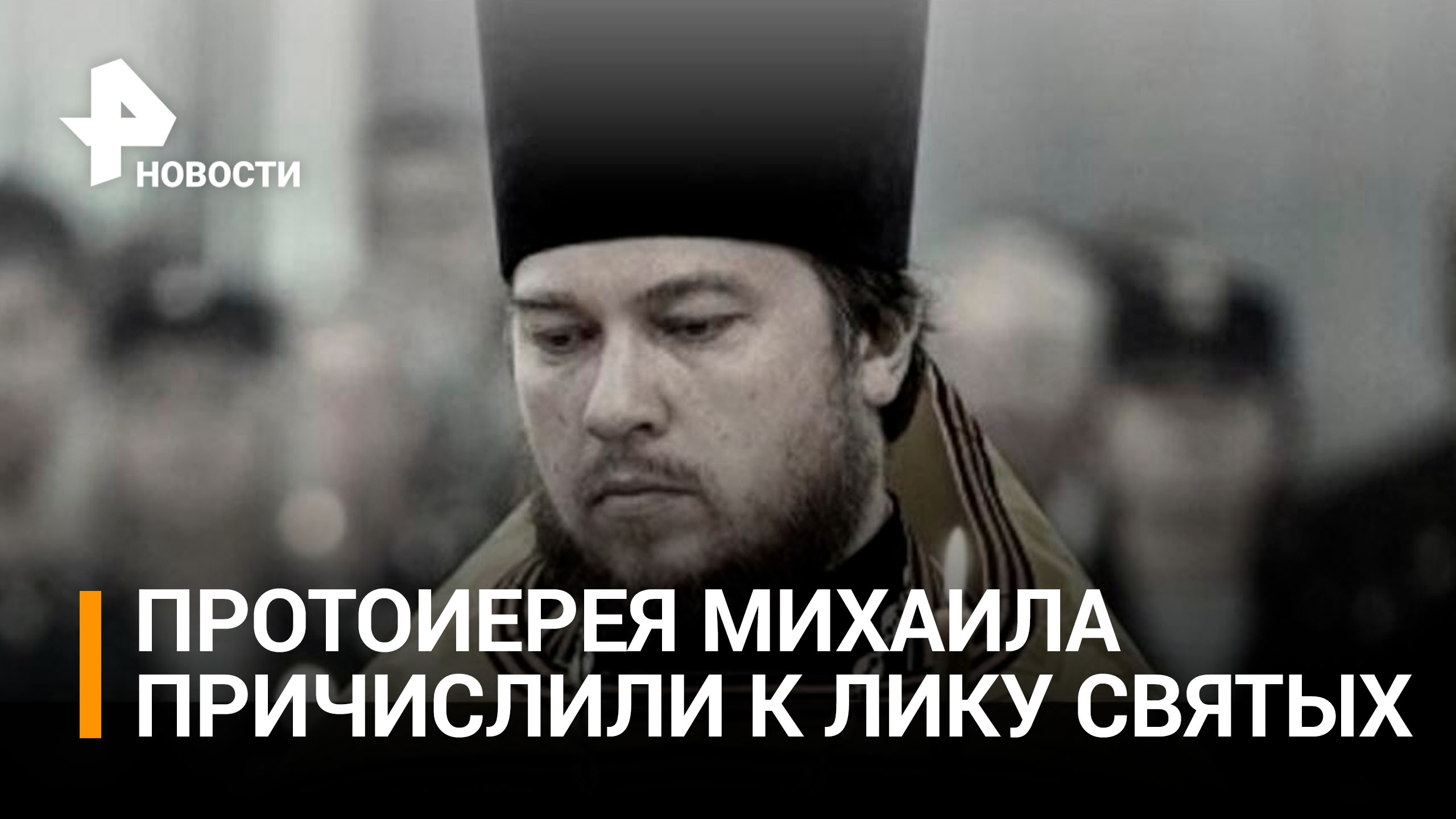 Погибшего протоиерея Михаила предложили причислить к лику святых / РЕН Новости