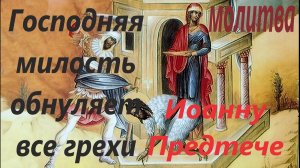 Сильная молитва об очищении от всех грехов и Господней милости  святому Иоанну Крестителю, с текстом