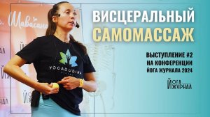 Висцеральный самомассаж и снижение внутрибрюшного давления  | Конференция Йога журнала 2024 #2