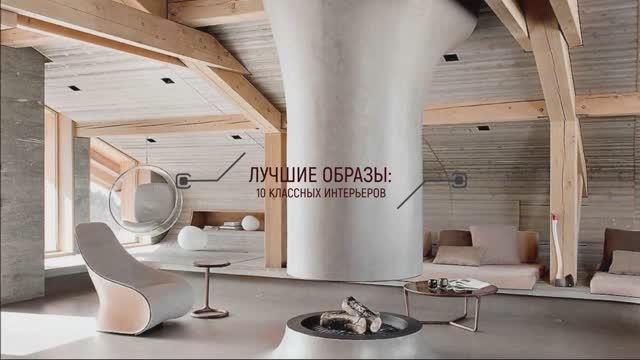 10 замечательных интерьеров.