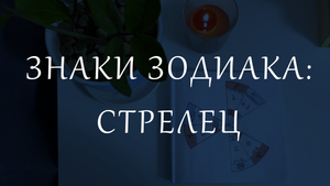 Знаки Зодиака: Стрелец. Личные планеты в знаке Стрельца.