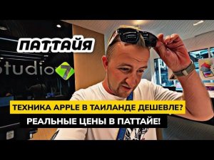 Цены на APPLE iPHONE и MacBook в Таиланде дешевле? Магазин TUKCOM в Паттайе телефоны и ноутбуки.