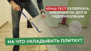 На что класть плитку? Тестируем суперпол, аквапанели, дсп и гидроизоляцию!