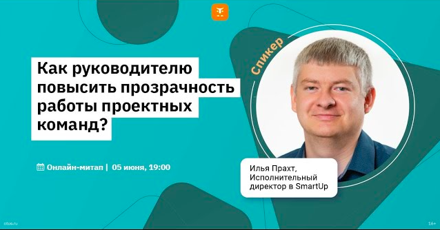 Как руководителю повысить прозрачность работы проектных команд? // b2b-вебинар