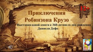Приключения Робинзона Крузо. Онлайн-выставка одной книги