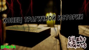 КОНЕЦ ГРУСТНОЙ ИСТОРИИ ПРО БАБУШКУ (Silent Night #2)