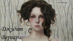 Художницы: Джудит Вергара Гарсия