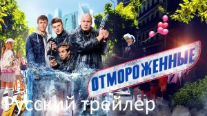 Отмороженные - Русский трейлер (4К)