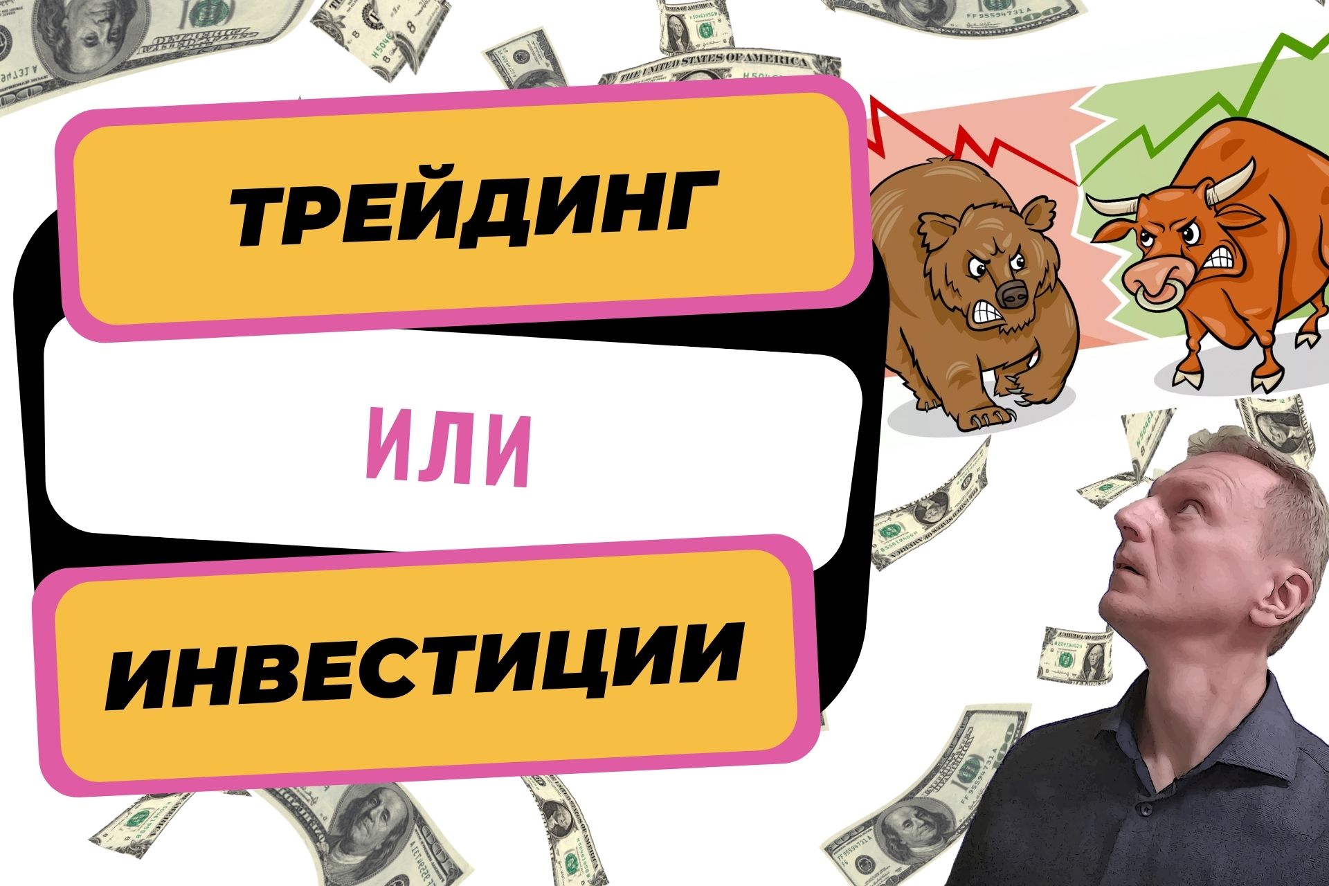 Трейдинг vs. Инвестиций. Что выгоднее?