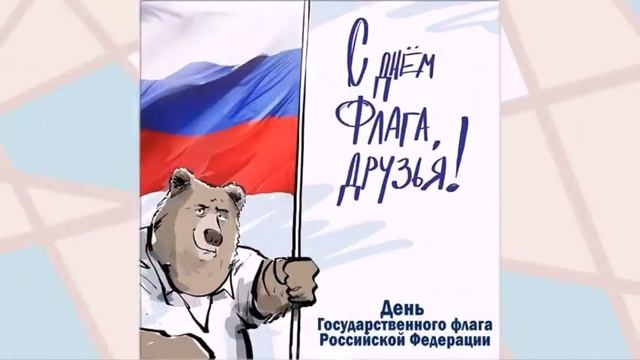 День Флага Российской Федерации смотреть онлайн