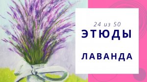 24. Как нарисовать букет лаванды гуашью. Серия видео «50 этюдов»