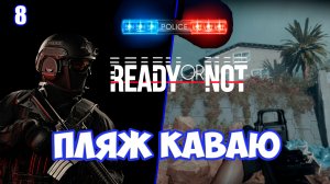 Пляж Каваю, семейный подряд преступников в Ready or Not