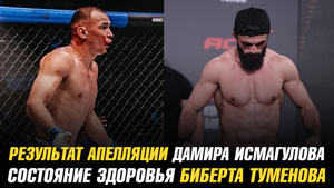 Результат апелляции Дамира Исмагулова по бою с Вариантном / Состояние здоровья Биберта Туменова