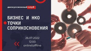 БИЗНЕС И НКО ТОЧКИ СОПРИКОСНОВЕНИЯ