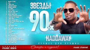 Звезды 90 х ✩ Haddaway ✩ 90's Stars ✪ Все Хиты ✪ Танцевальные Хиты от Любимого Артиста