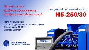 Буровой поршневой насос НБ-250/30 на УРБ-300-SBT